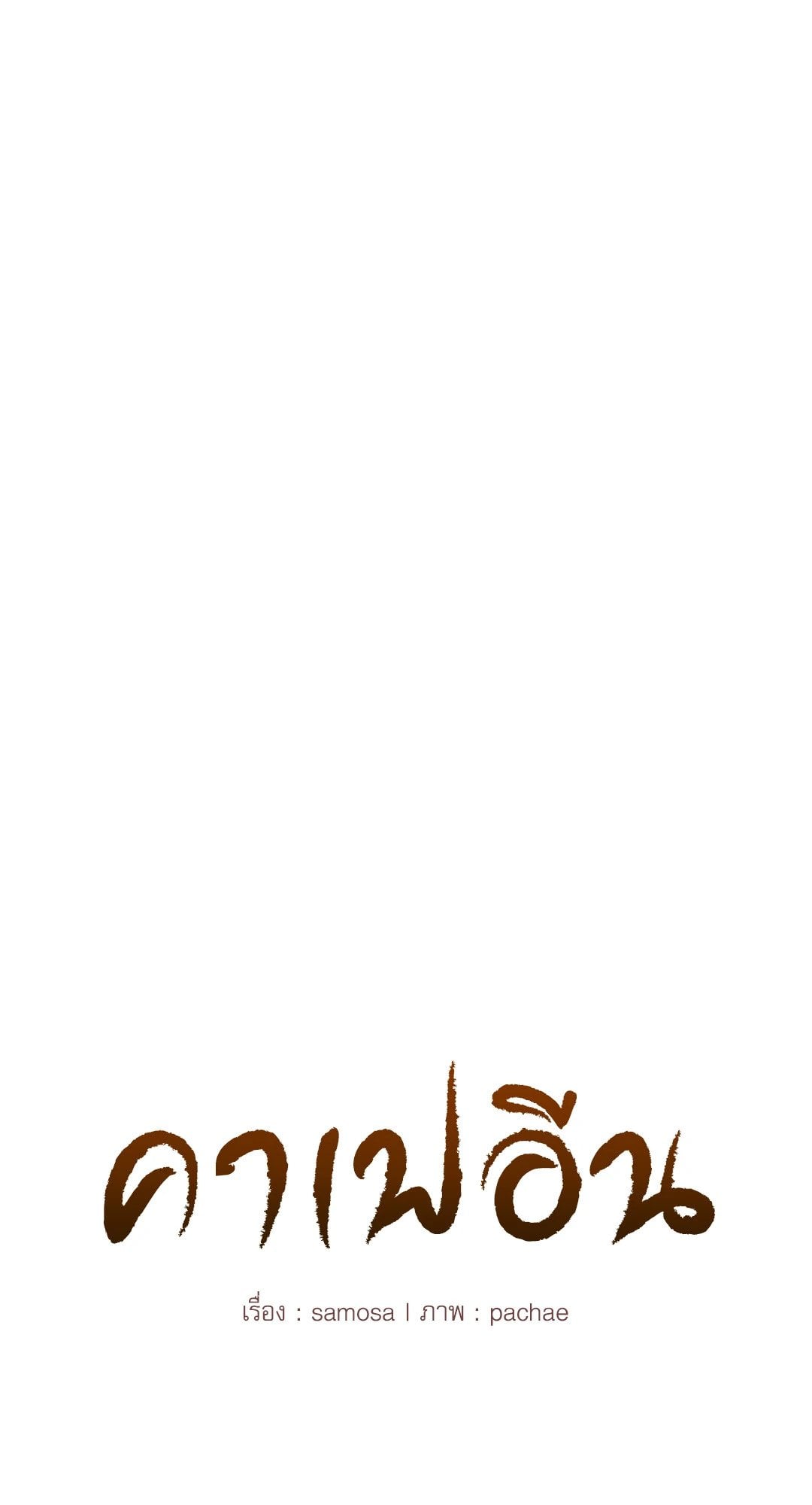 Caffeine – Caffeine – ตอนที่ 28 หน้า 4