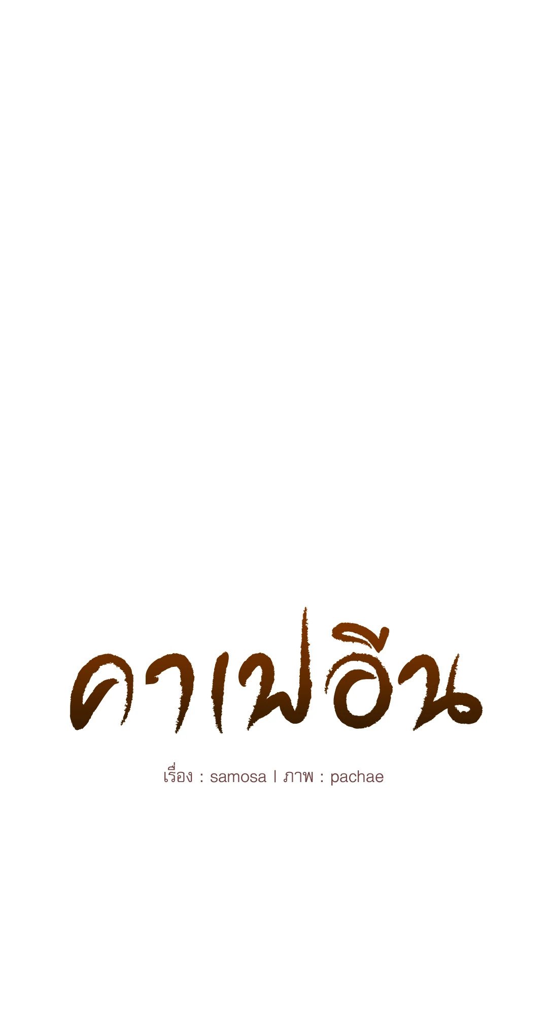 Caffeine – Caffeine – ตอนที่ 29 หน้า 5