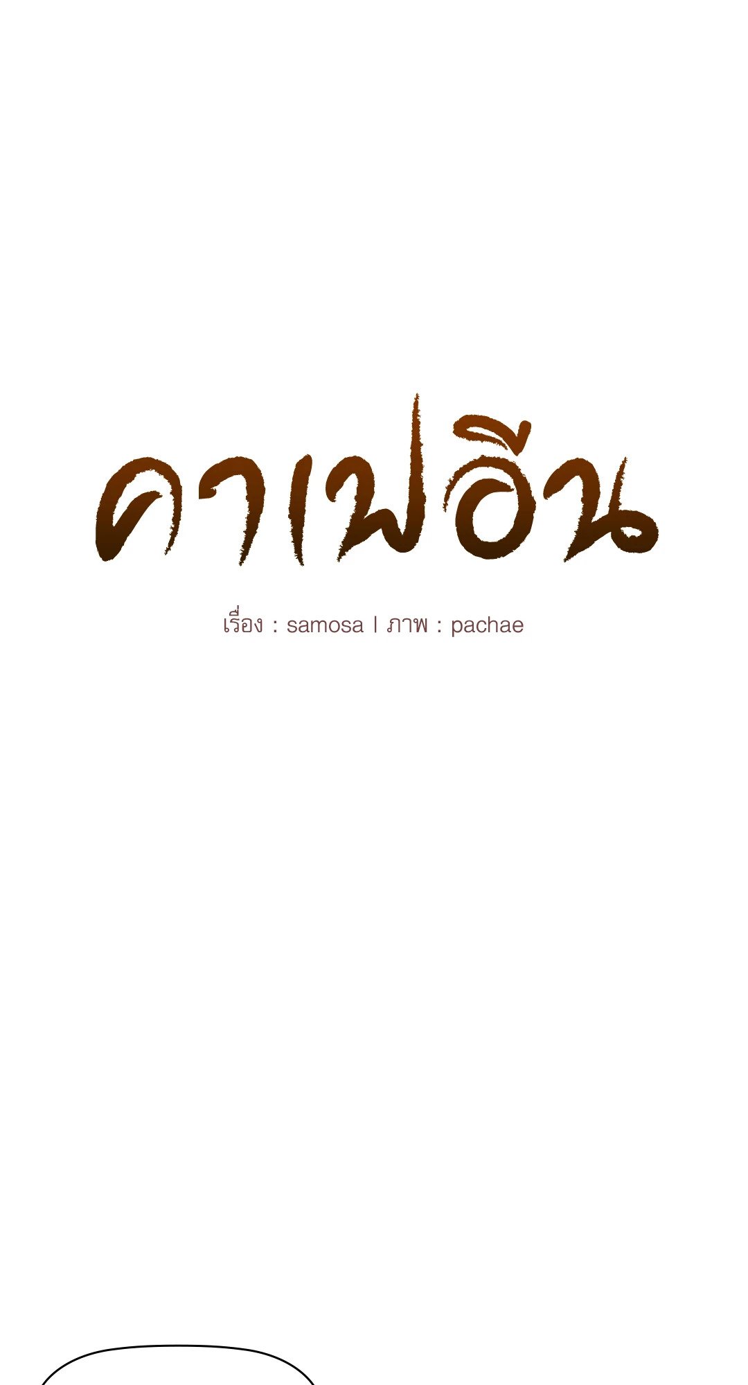 Caffeine – Caffeine – ตอนที่ 31 หน้า 5