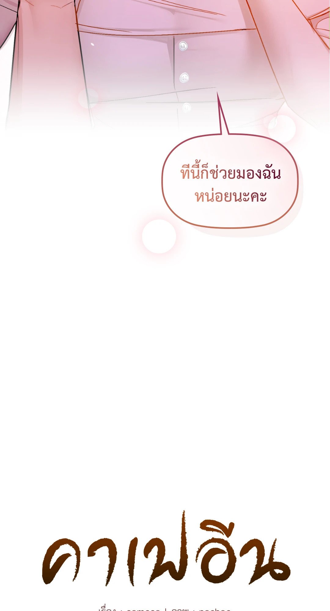 Caffeine – Caffeine – ตอนที่ 32 หน้า 4