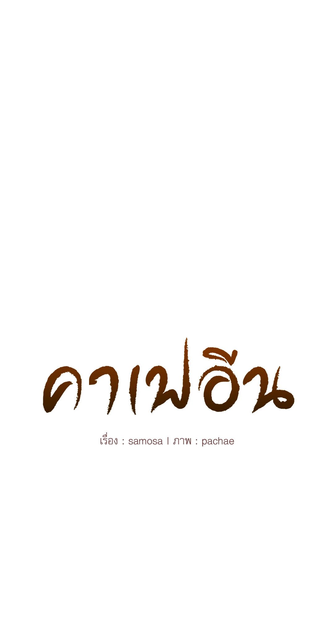 Caffeine – Caffeine – ตอนที่ 33 หน้า 3