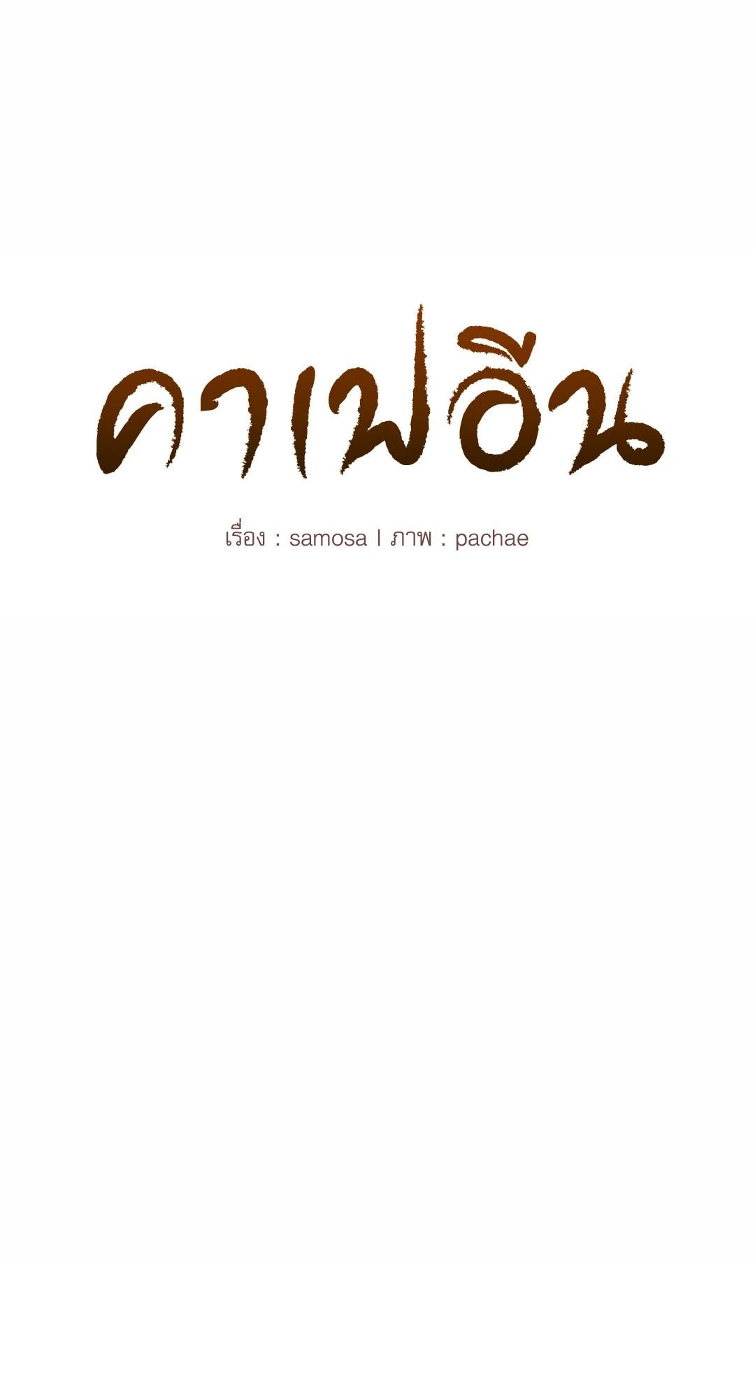 Caffeine – Caffeine – ตอนที่ 34 หน้า 4