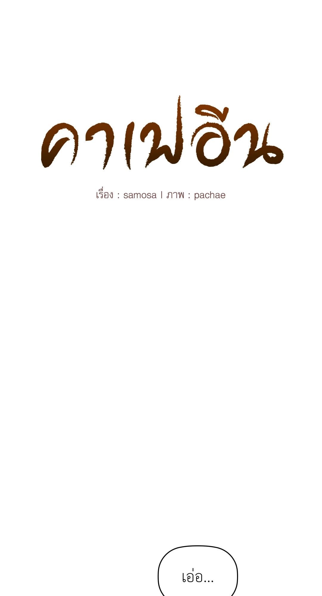 Caffeine – Caffeine – ตอนที่ 35 หน้า 4