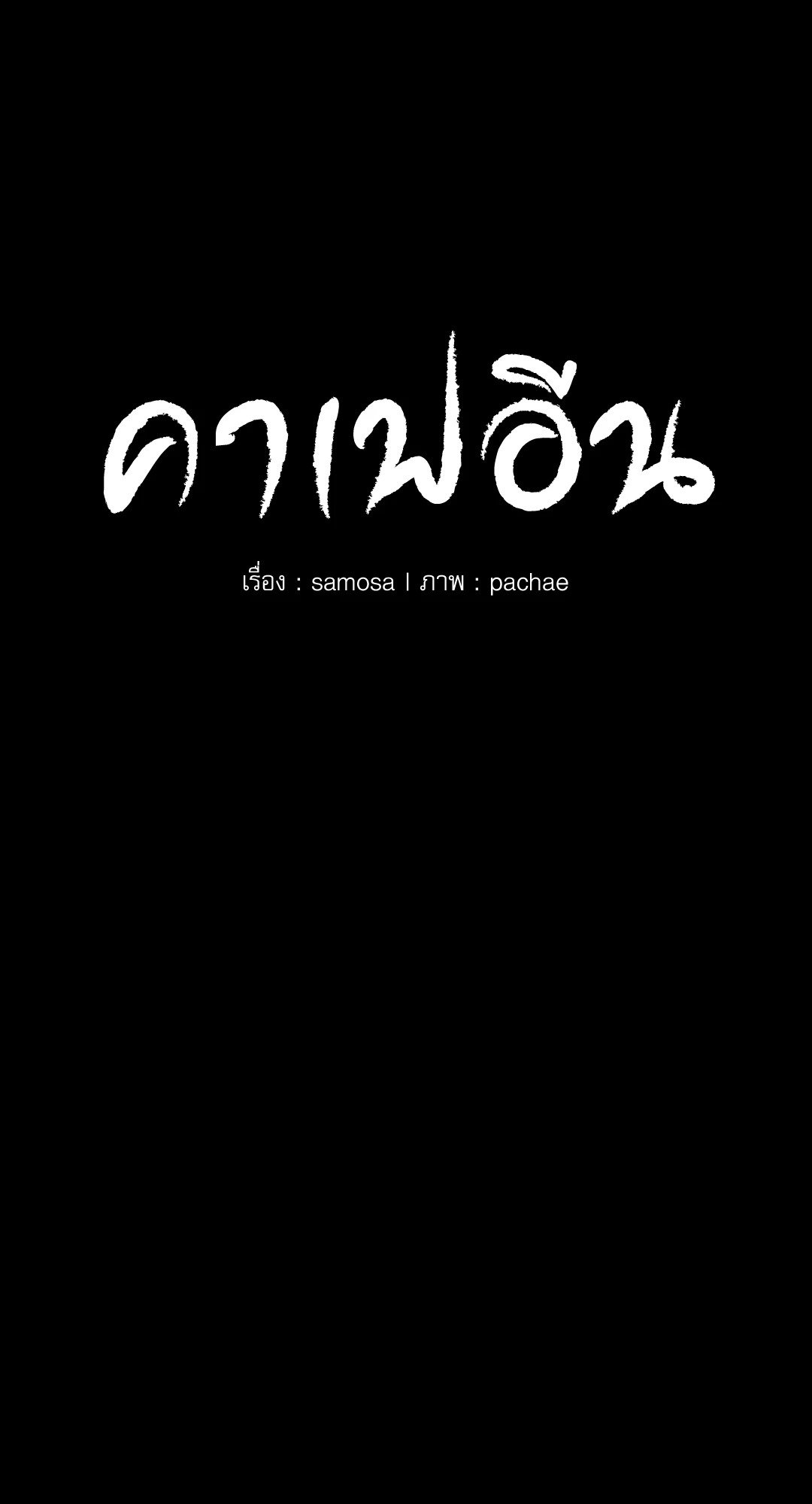 Caffeine – Caffeine – ตอนที่ 36 หน้า 6
