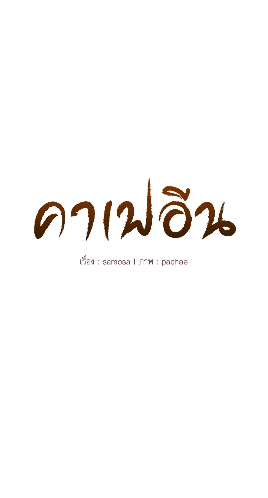 Caffeine – Caffeine – ตอนที่ 38 หน้า 6