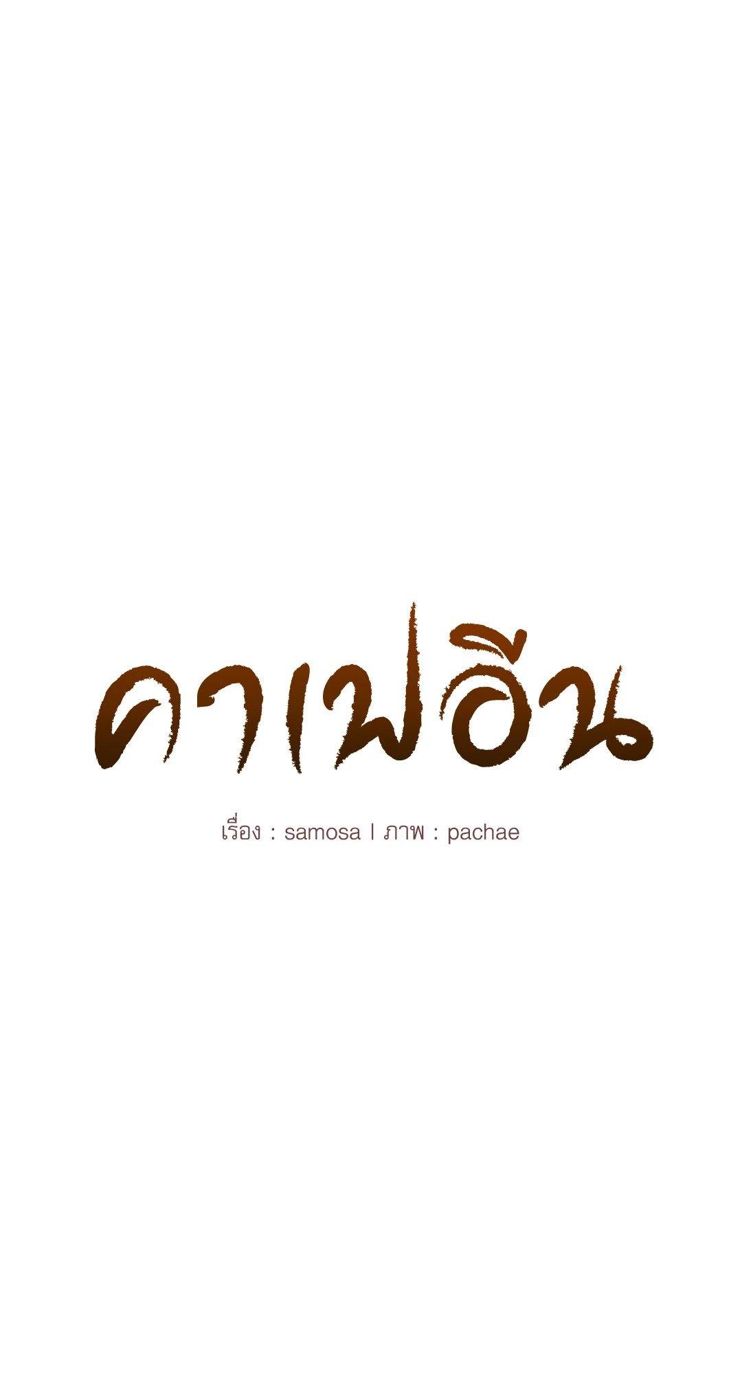 Caffeine – Caffeine – ตอนที่ 40 หน้า 6