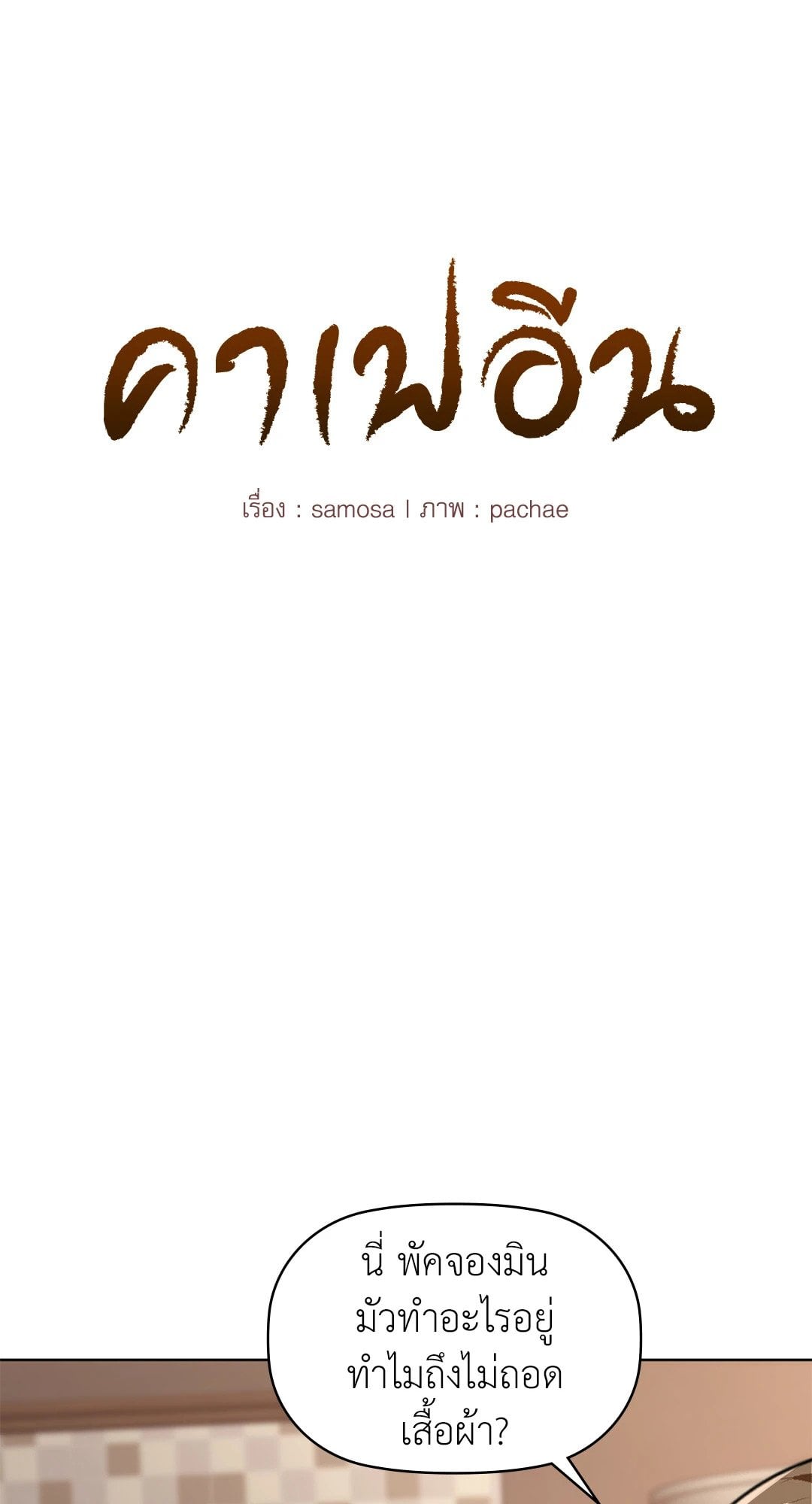Caffeine – Caffeine – ตอนที่ 41 หน้า 5