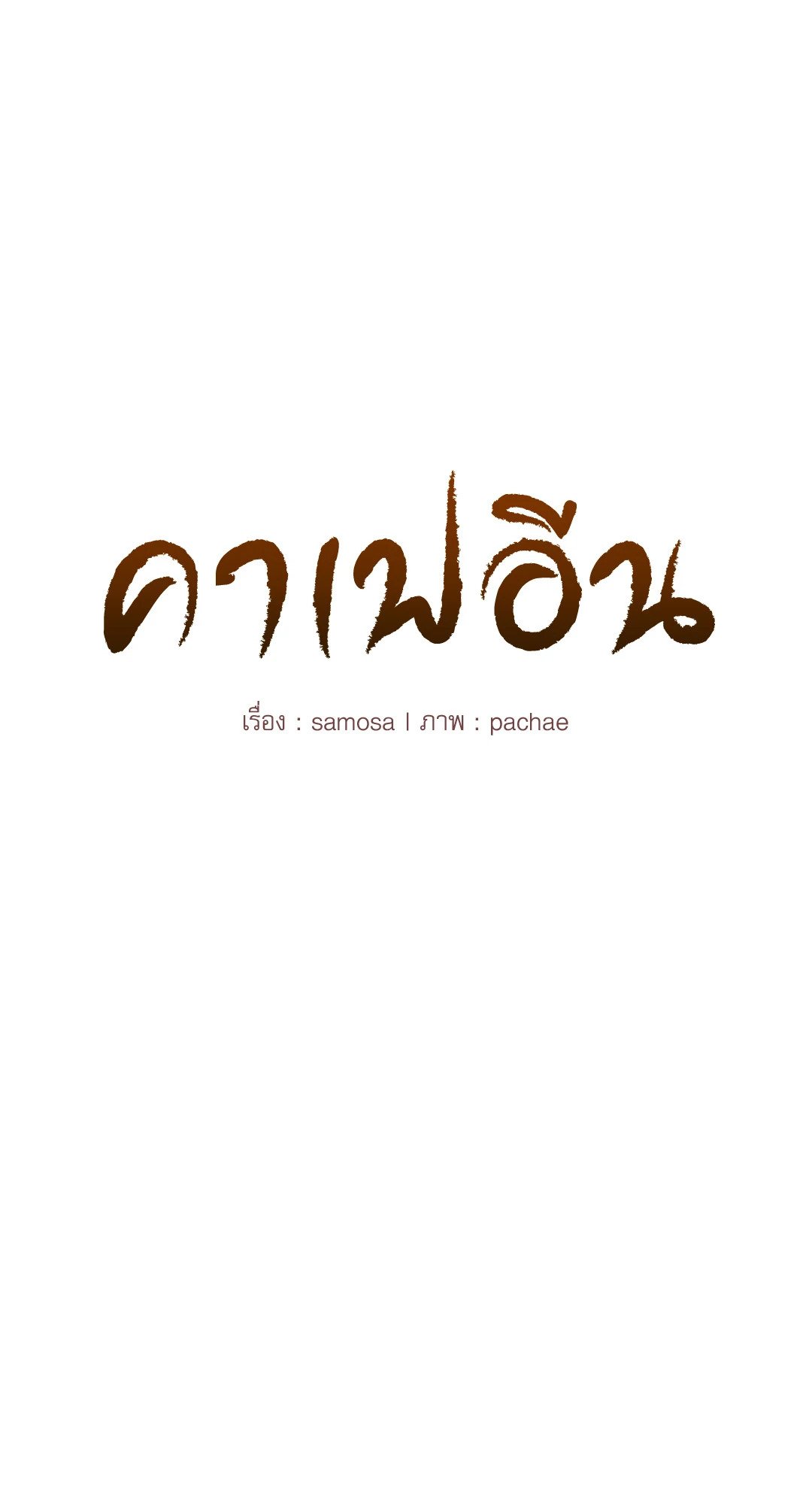 Caffeine – Caffeine – ตอนที่ 44 หน้า 4