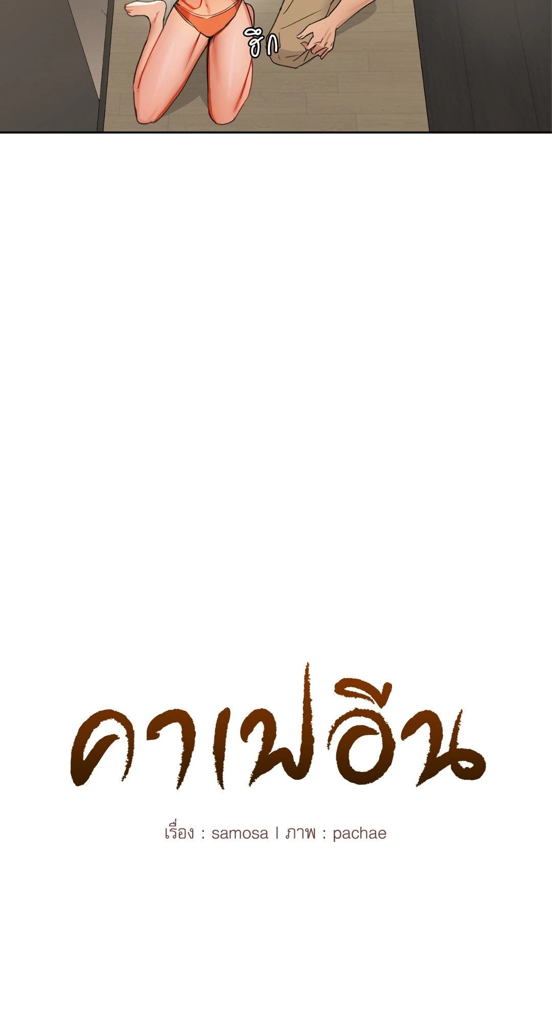 Caffeine – Caffeine – ตอนที่ 46 หน้า 4