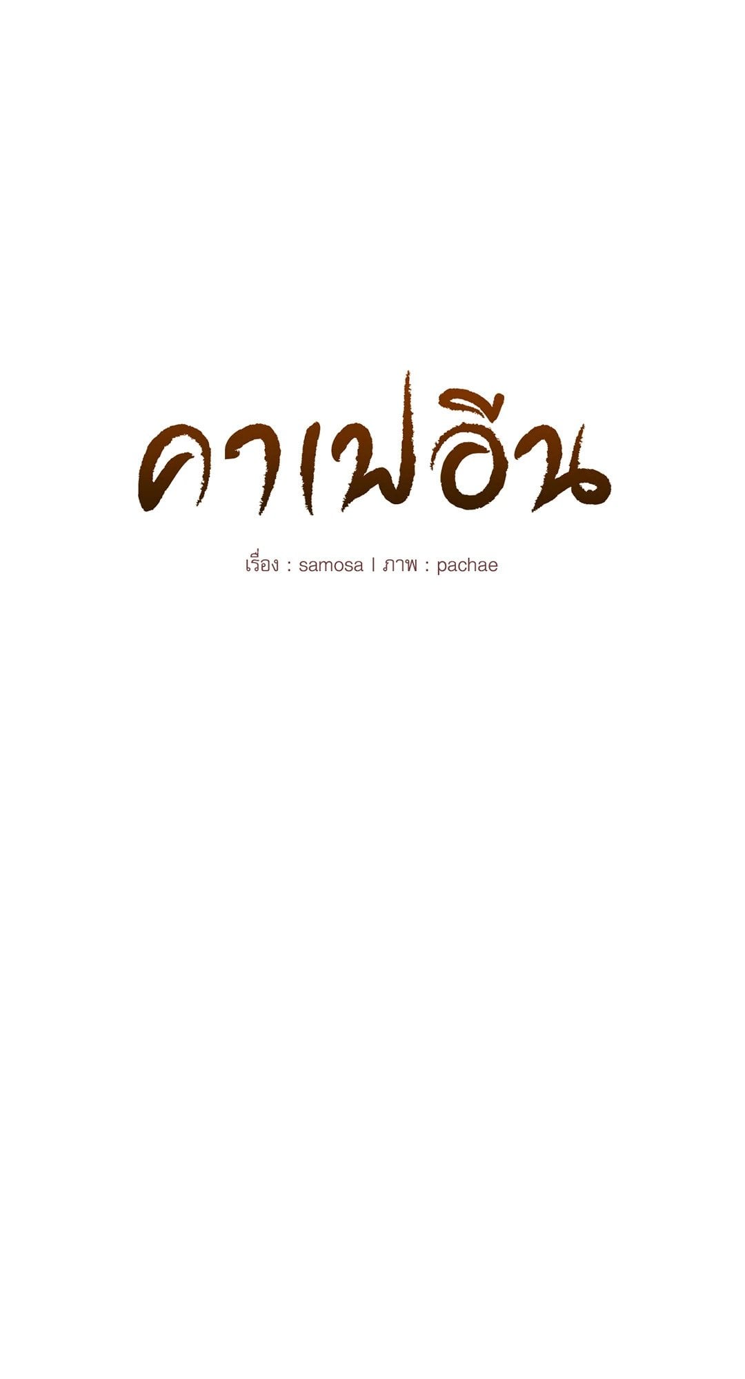 Caffeine – Caffeine – ตอนที่ 48 หน้า 8