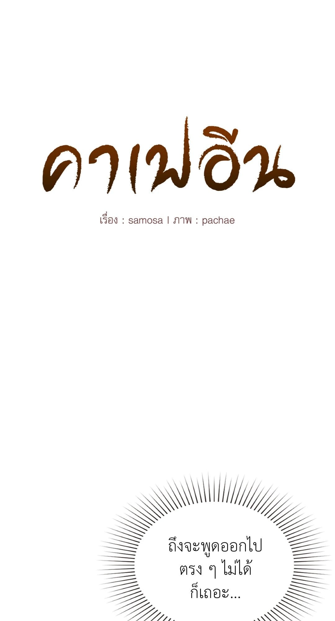 Caffeine – Caffeine – ตอนที่ 49 หน้า 4