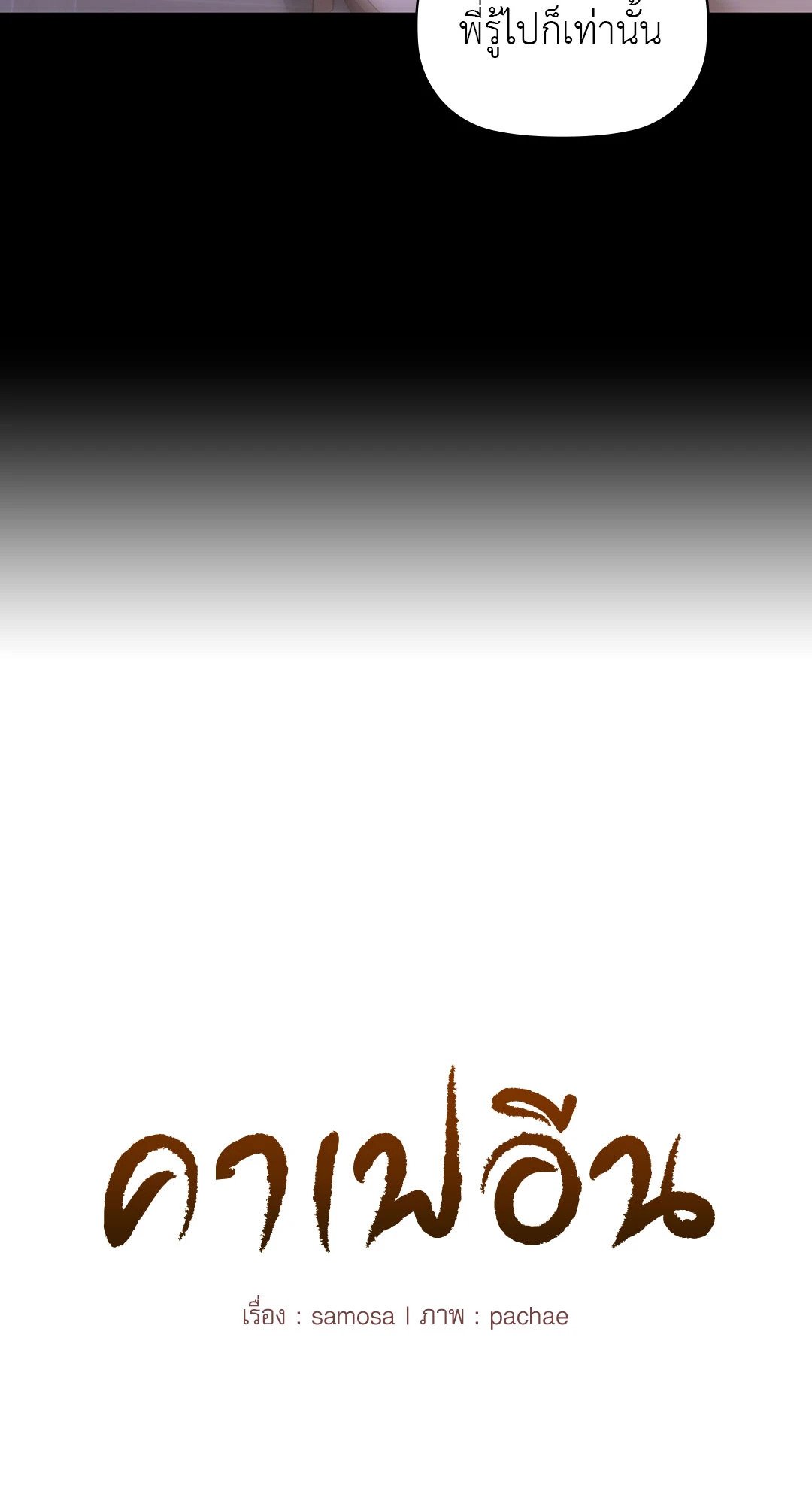 Caffeine – Caffeine – ตอนที่ 52 หน้า 4