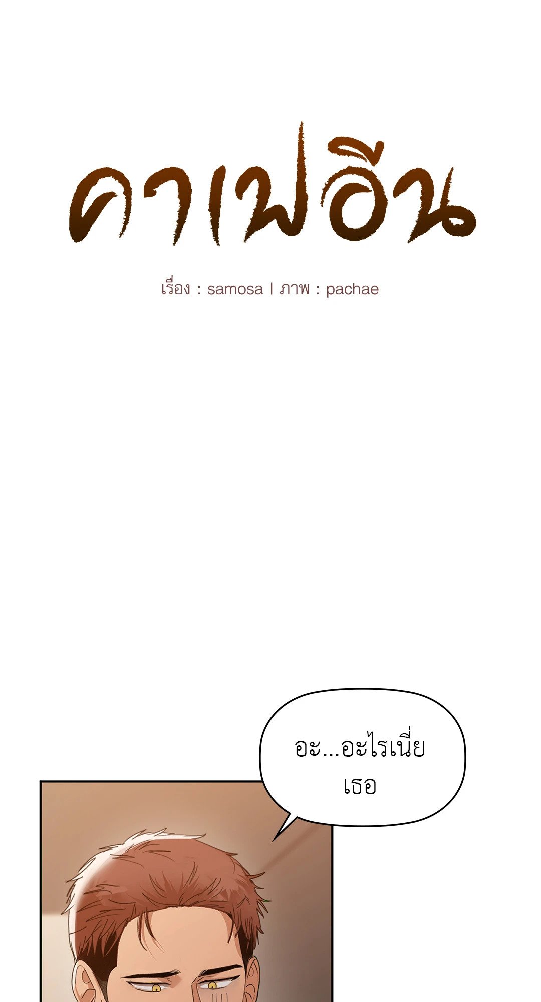 Caffeine – Caffeine – ตอนที่ 55 หน้า 6