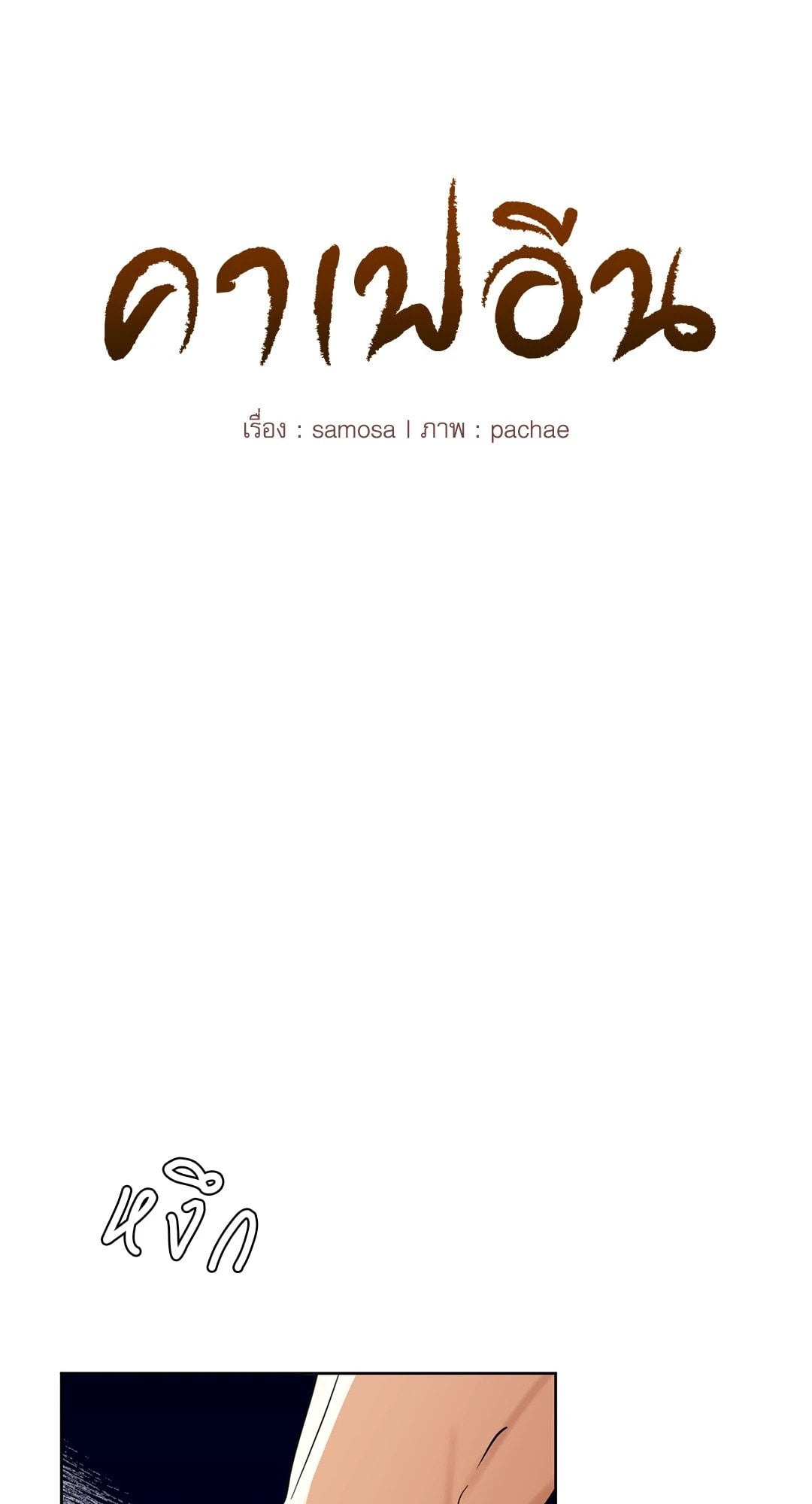 Caffeine – Caffeine – ตอนที่ 56 หน้า 6