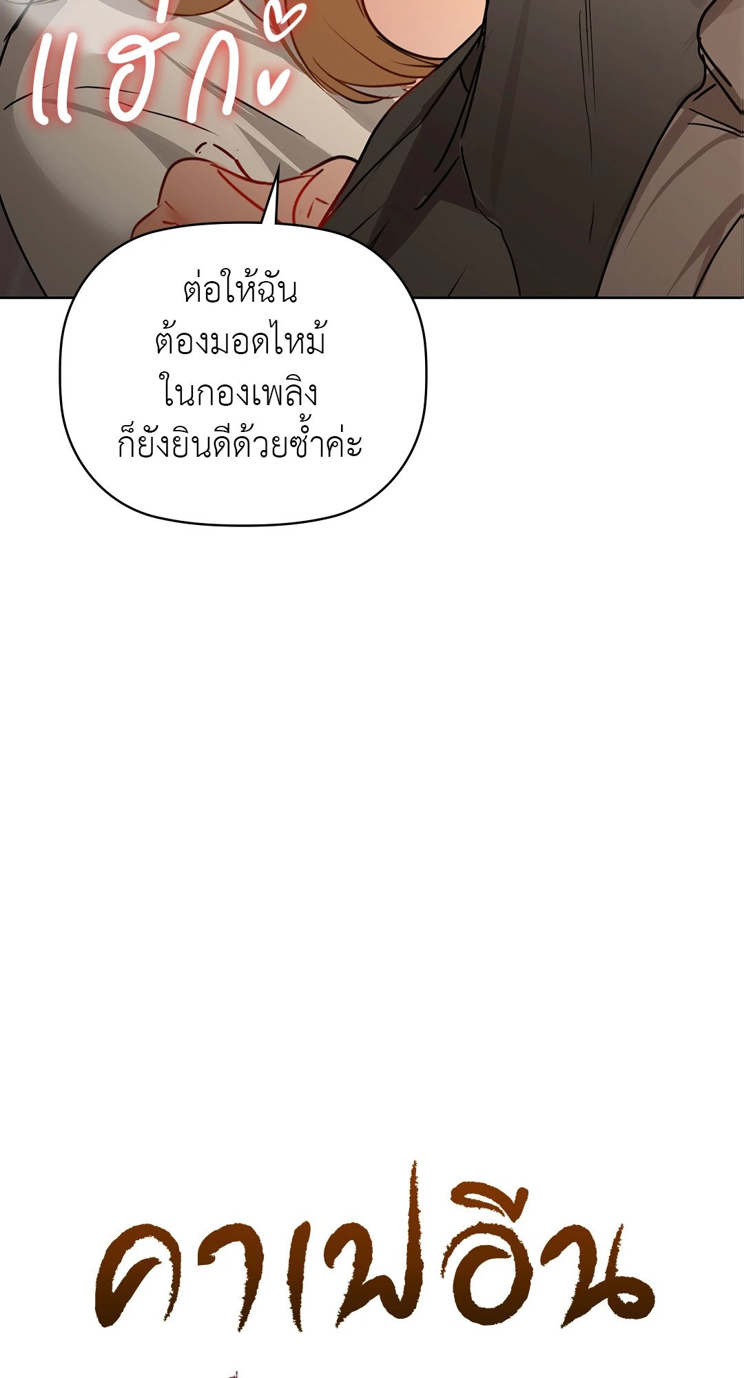 Caffeine – Caffeine – ตอนที่ 57 หน้า 3