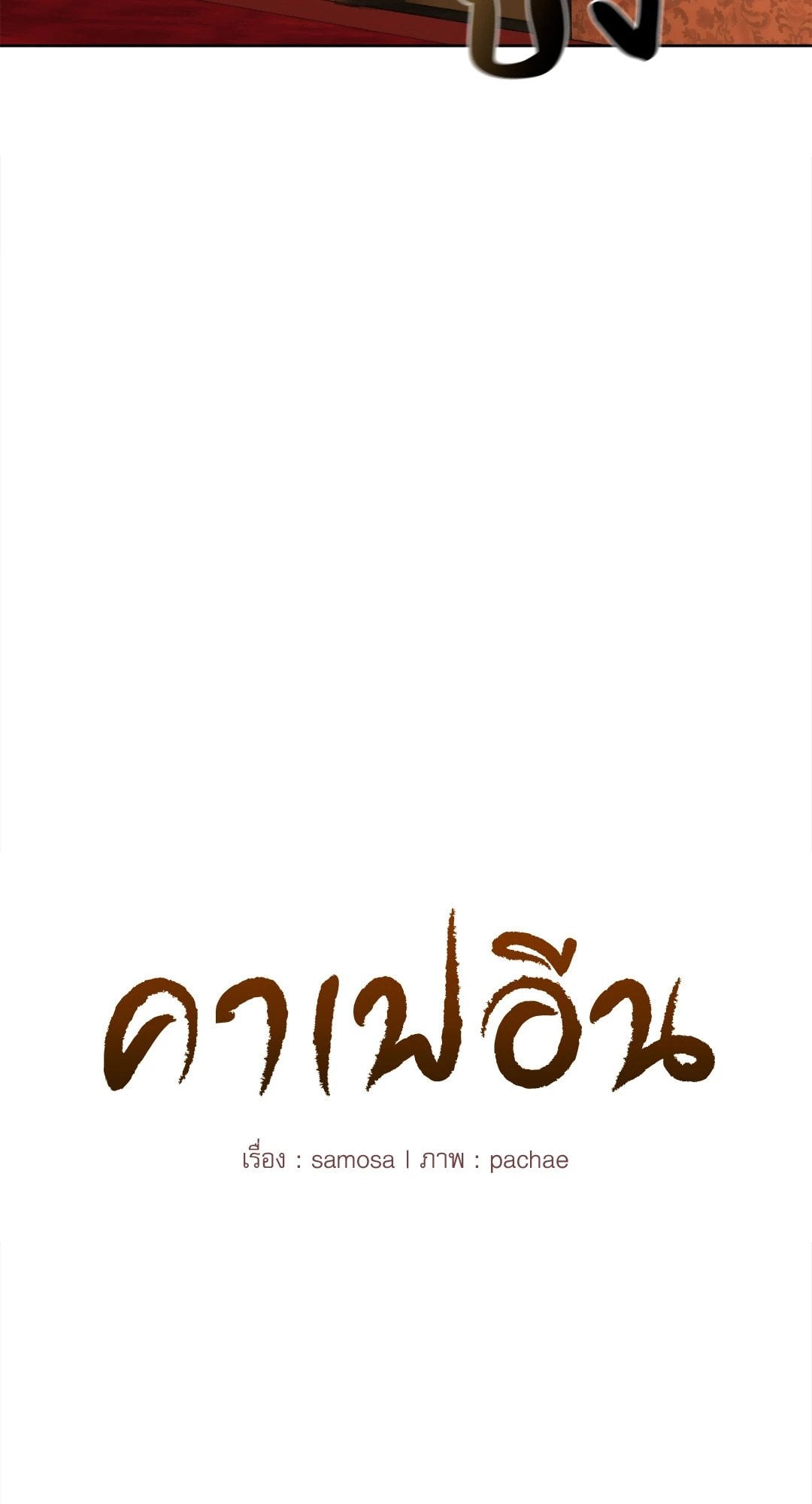 Caffeine – Caffeine – ตอนที่ 59 หน้า 4