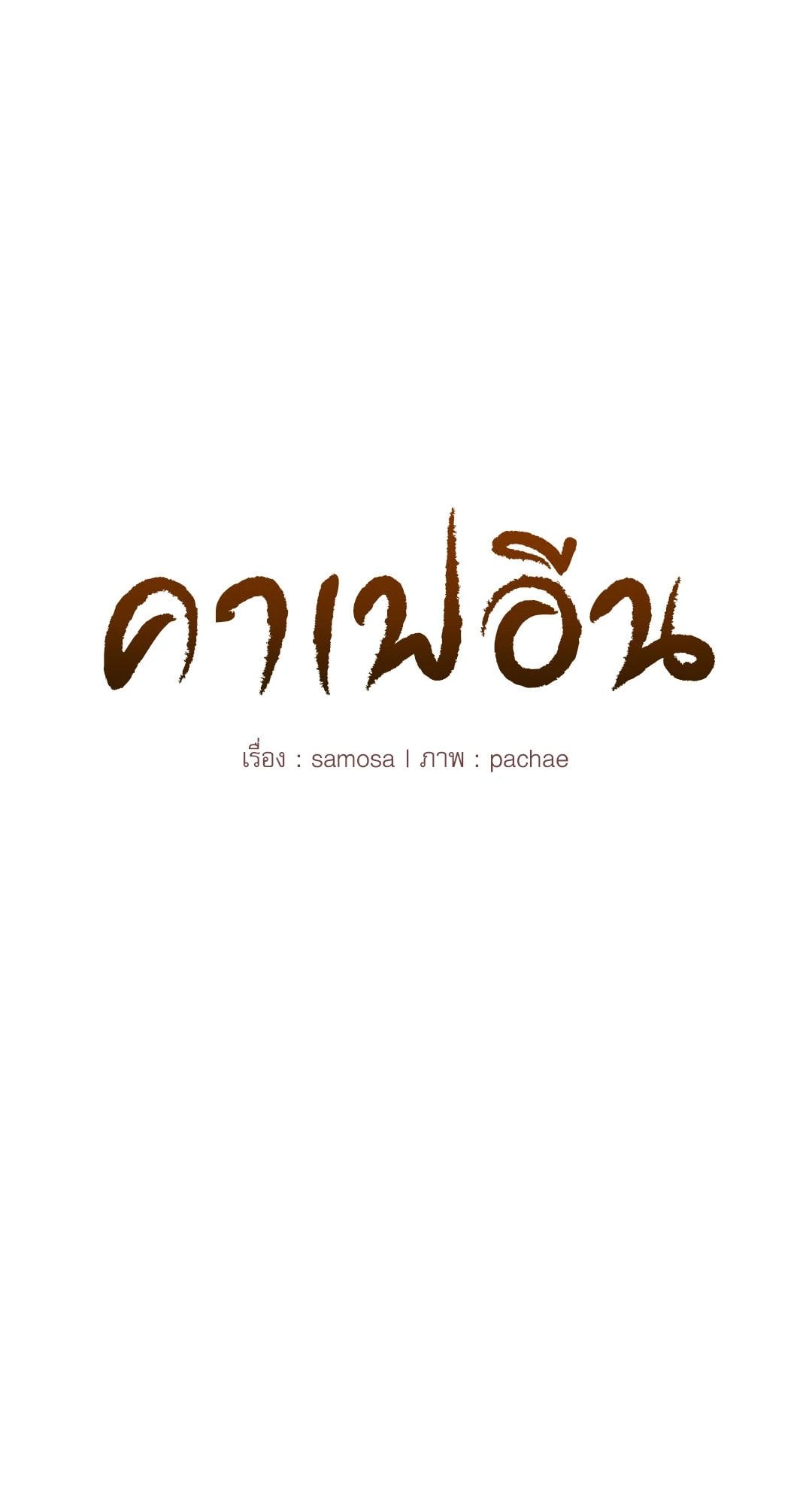 Caffeine – Caffeine – ตอนที่ 63 หน้า 4