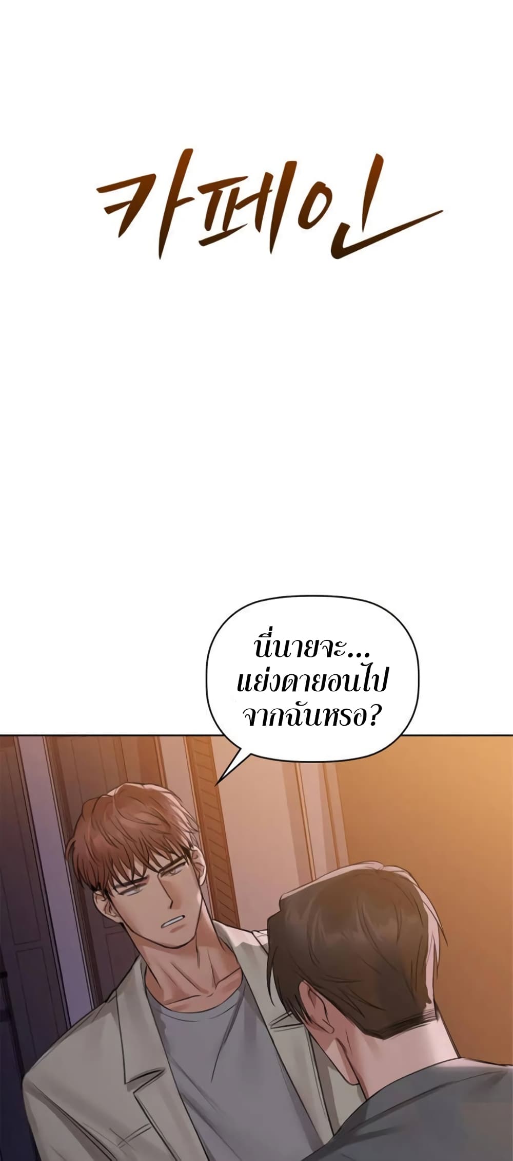 Caffeine – Caffeine – ตอนที่ 8 หน้า 6