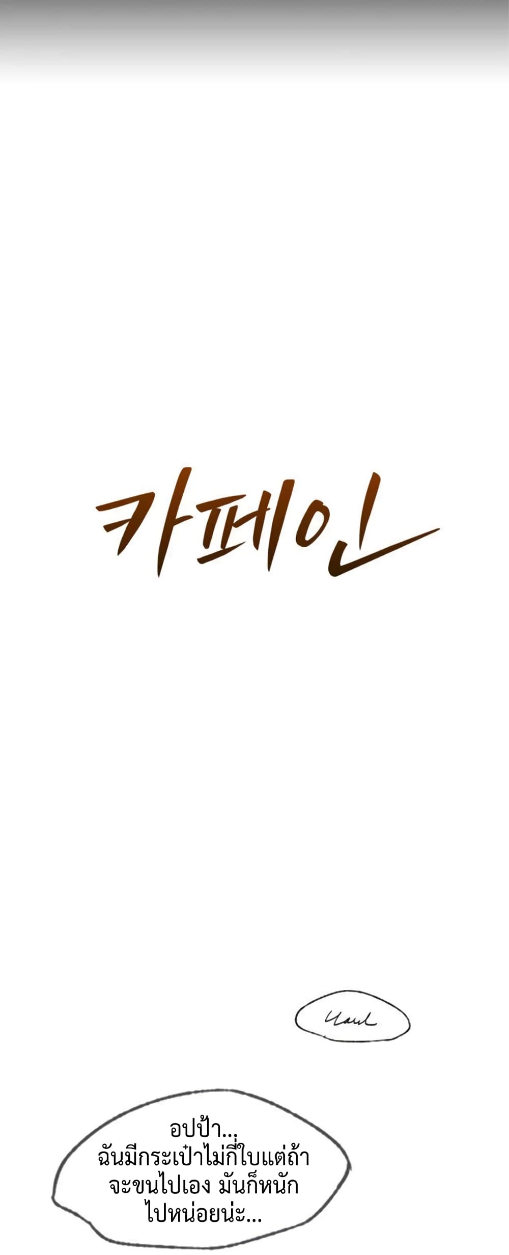 Caffeine – Caffeine – ตอนที่ 9 หน้า 4