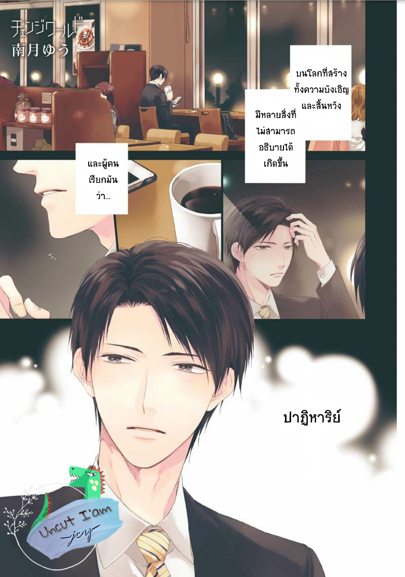 [MINADUKI Yuu] Change World – [MINADUKI Yuu] Change World – ตอนที่ 1 หน้า 1