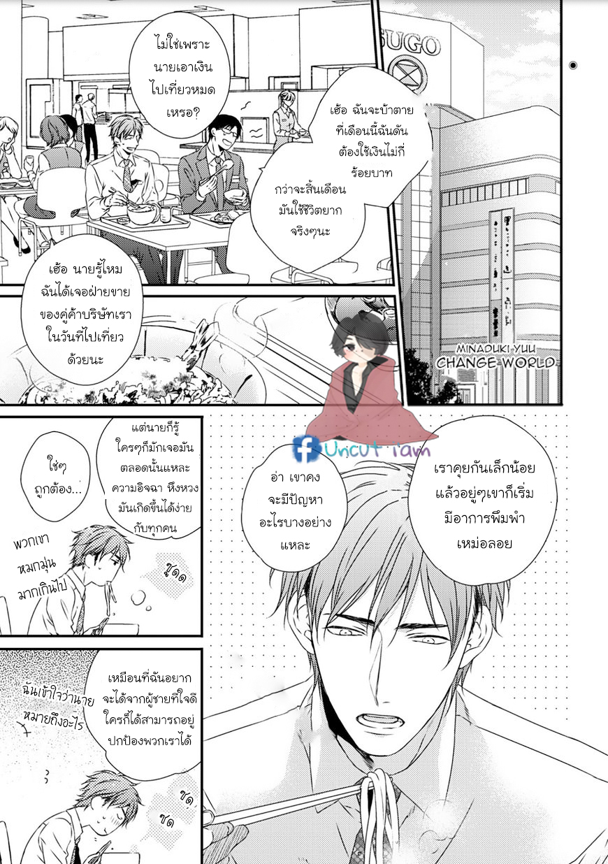 [MINADUKI Yuu] Change World – [MINADUKI Yuu] Change World – ตอนที่ 3 หน้า 4