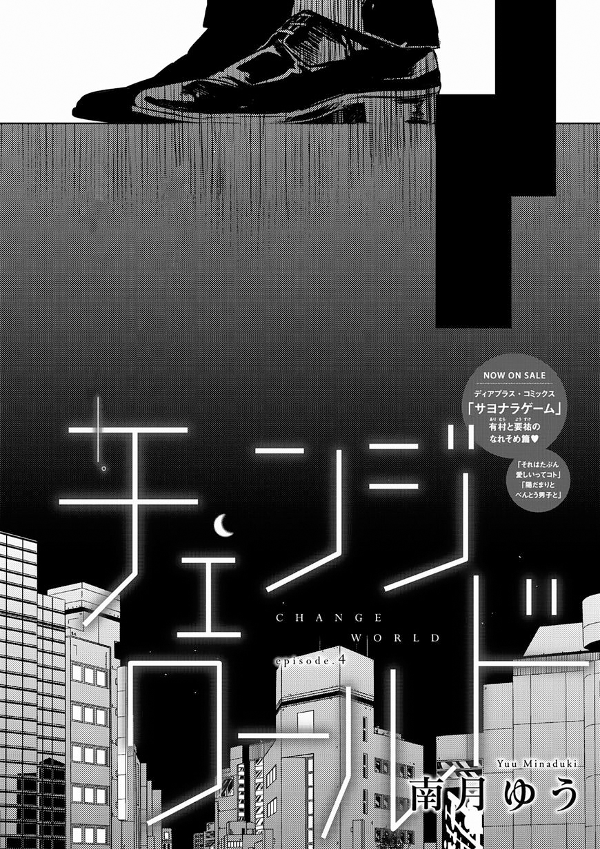 [MINADUKI Yuu] Change World – [MINADUKI Yuu] Change World – ตอนที่ 4 หน้า 3