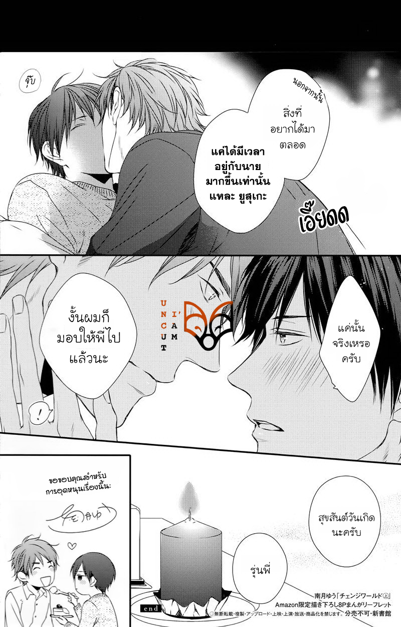 [MINADUKI Yuu] Change World – [MINADUKI Yuu] Change World – ตอนที่ 6.5 (จบ) หน้า 10