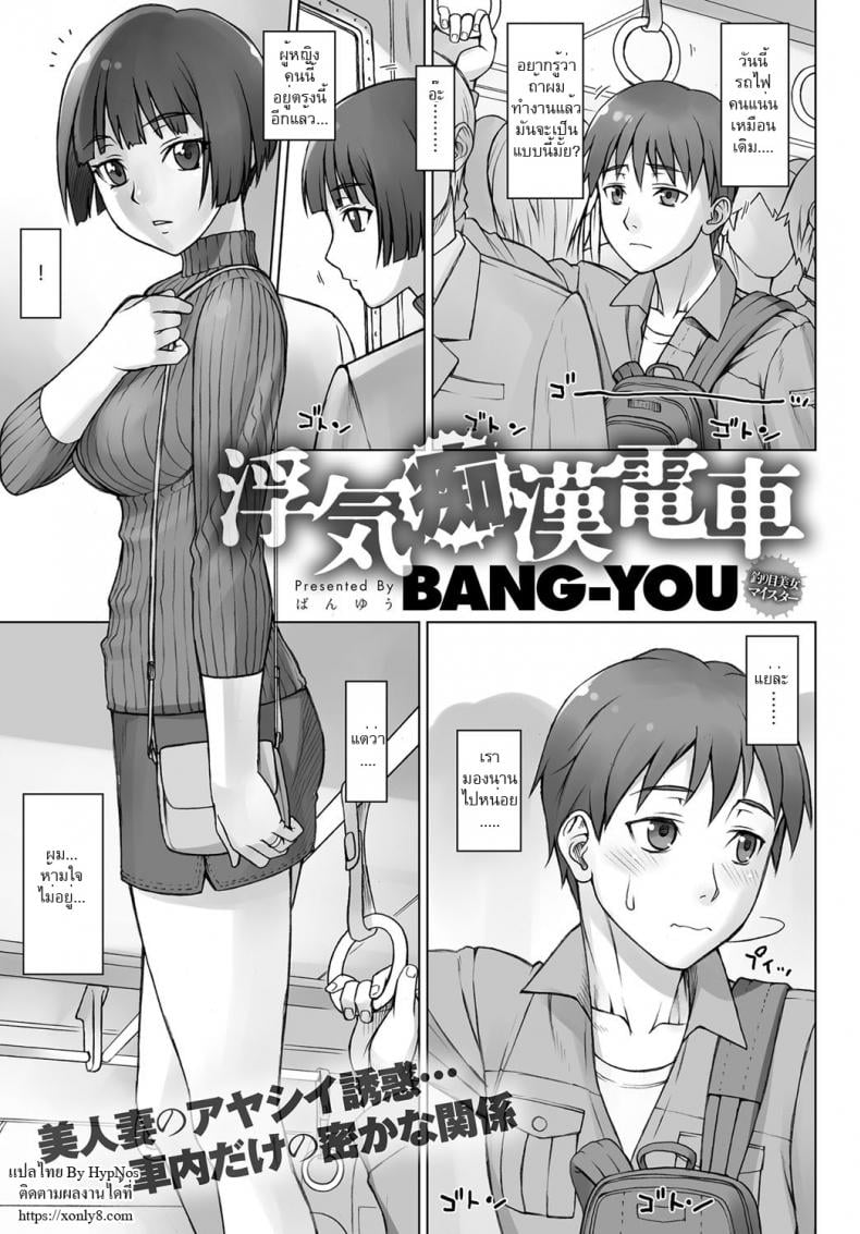 รอที่เดิม เยิ้มรอเธอ [bang-you] Uwaki Chikan Densha | Cheating Train Molester – รอที่เดิม เยิ้มรอเธอ [bang-you] Uwaki Chikan Densha | Cheating Train Molester – ตอนที่ 1 หน้า 1