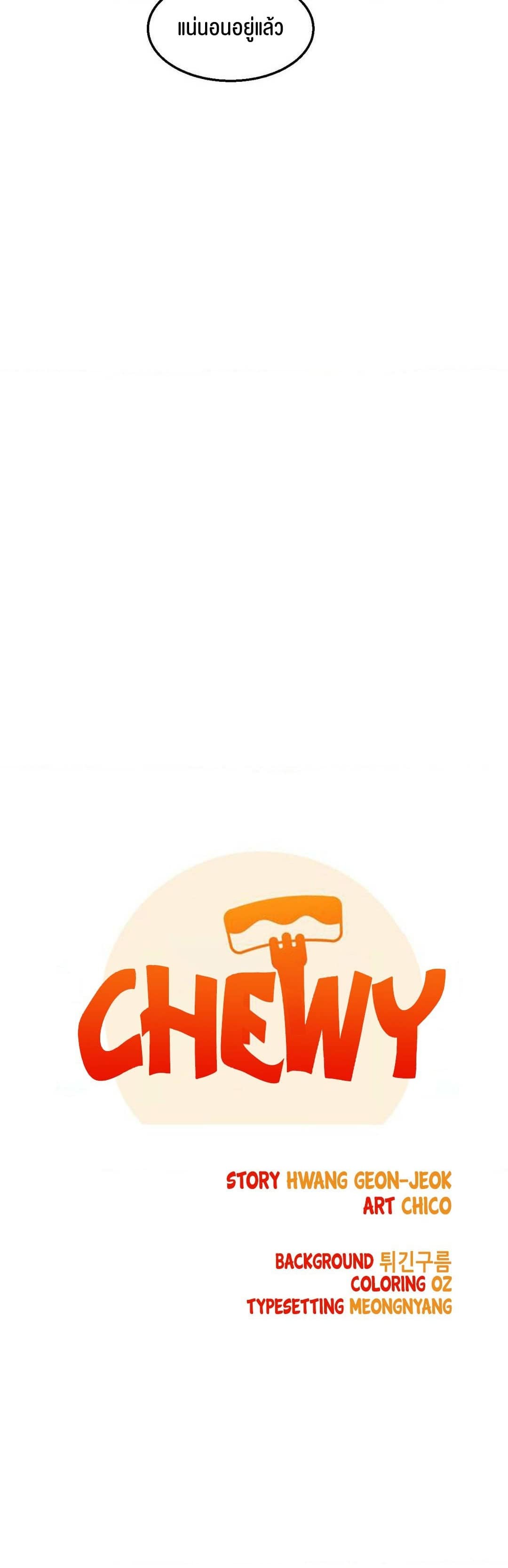 Chewy – Chewy – ตอนที่ 1 หน้า 21