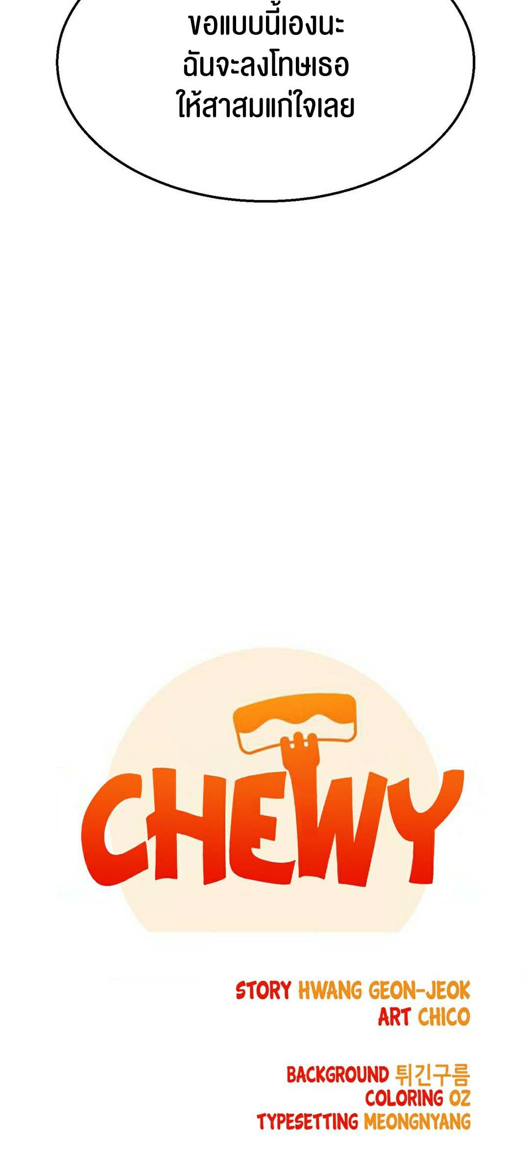Chewy – Chewy – ตอนที่ 14 หน้า 8