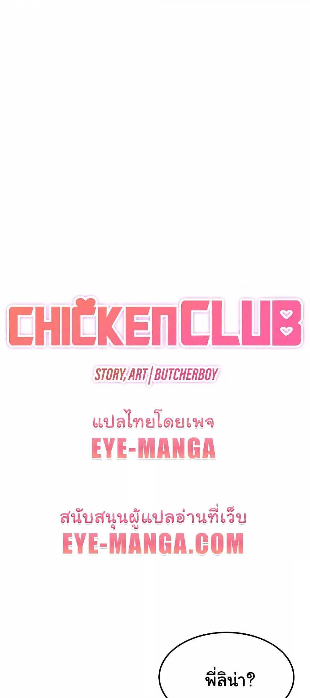 Chicken Club – Chicken Club – ตอนที่ 19 หน้า 6