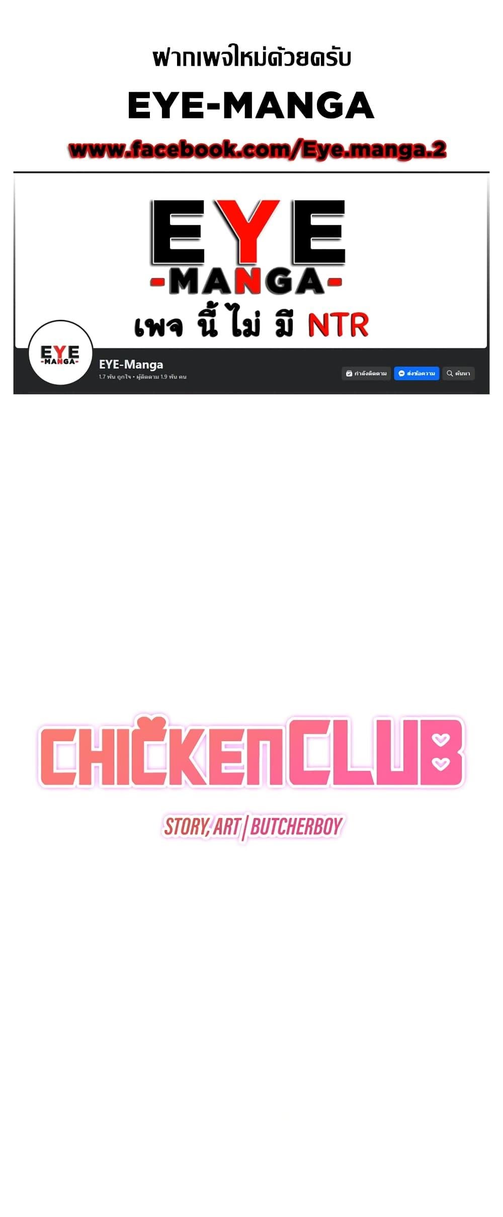 Chicken Club – Chicken Club – ตอนที่ 6 หน้า 1