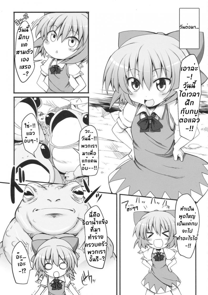 วิกฤตของชิลโน่!! การเอาคืนของเหล่ากบ!! [Marked-two (Maa-kun)] Cirno Dai Pinch! Kaeru no Fukushuu Hen Cirno in Big Trouble! Revenge of the Frogs – วิกฤตของชิลโน่!! การเอาคืนของเหล่ากบ!! [Marked-two (Maa-kun)] Cirno Dai Pinch! Kaeru no Fukushuu Hen Cirno in Big Trouble! Revenge of the Frogs – ตอนที่ 1 หน้า 5