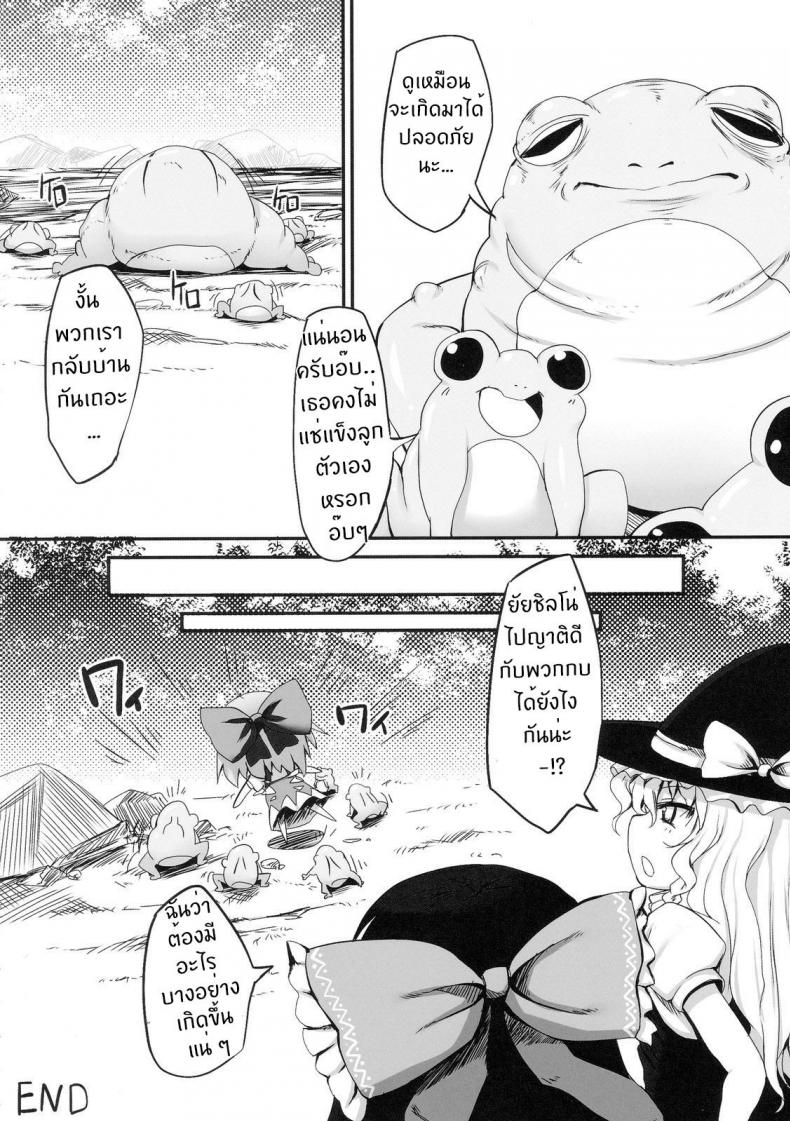 วิกฤตของชิลโน่!! การเอาคืนของเหล่ากบ!! [Marked-two (Maa-kun)] Cirno Dai Pinch! Kaeru no Fukushuu Hen Cirno in Big Trouble! Revenge of the Frogs – วิกฤตของชิลโน่!! การเอาคืนของเหล่ากบ!! [Marked-two (Maa-kun)] Cirno Dai Pinch! Kaeru no Fukushuu Hen Cirno in Big Trouble! Revenge of the Frogs – ตอนที่ 1 หน้า 26