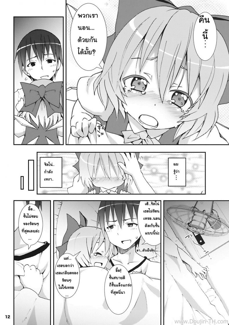 เมื่อคิลโน่มาอยู่บ้านของผม [Nounai Kanojo (Kishiri Toworu)] Cirno ga Ouchi ni Yattekita! (Touhou Project) – เมื่อคิลโน่มาอยู่บ้านของผม [Nounai Kanojo (Kishiri Toworu)] Cirno ga Ouchi ni Yattekita! (Touhou Project) – ตอนที่ 1 หน้า 8