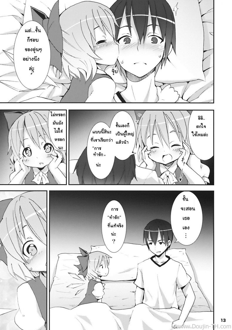 เมื่อคิลโน่มาอยู่บ้านของผม [Nounai Kanojo (Kishiri Toworu)] Cirno ga Ouchi ni Yattekita! (Touhou Project) – เมื่อคิลโน่มาอยู่บ้านของผม [Nounai Kanojo (Kishiri Toworu)] Cirno ga Ouchi ni Yattekita! (Touhou Project) – ตอนที่ 1 หน้า 9