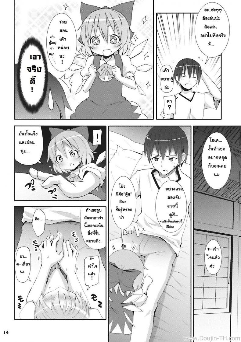 เมื่อคิลโน่มาอยู่บ้านของผม [Nounai Kanojo (Kishiri Toworu)] Cirno ga Ouchi ni Yattekita! (Touhou Project) – เมื่อคิลโน่มาอยู่บ้านของผม [Nounai Kanojo (Kishiri Toworu)] Cirno ga Ouchi ni Yattekita! (Touhou Project) – ตอนที่ 1 หน้า 10