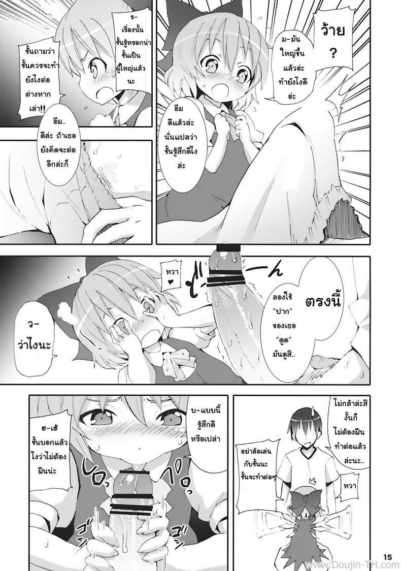เมื่อคิลโน่มาอยู่บ้านของผม [Nounai Kanojo (Kishiri Toworu)] Cirno ga Ouchi ni Yattekita! (Touhou Project) – เมื่อคิลโน่มาอยู่บ้านของผม [Nounai Kanojo (Kishiri Toworu)] Cirno ga Ouchi ni Yattekita! (Touhou Project) – ตอนที่ 1 หน้า 11