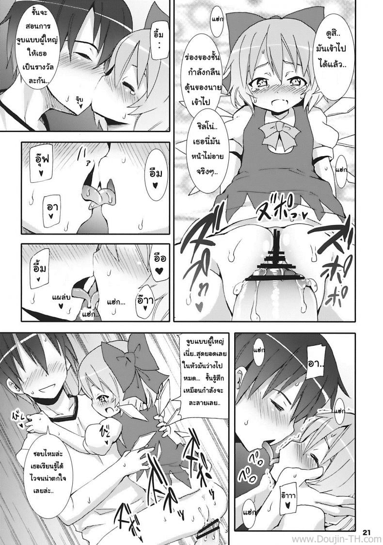เมื่อคิลโน่มาอยู่บ้านของผม [Nounai Kanojo (Kishiri Toworu)] Cirno ga Ouchi ni Yattekita! (Touhou Project) – เมื่อคิลโน่มาอยู่บ้านของผม [Nounai Kanojo (Kishiri Toworu)] Cirno ga Ouchi ni Yattekita! (Touhou Project) – ตอนที่ 1 หน้า 17