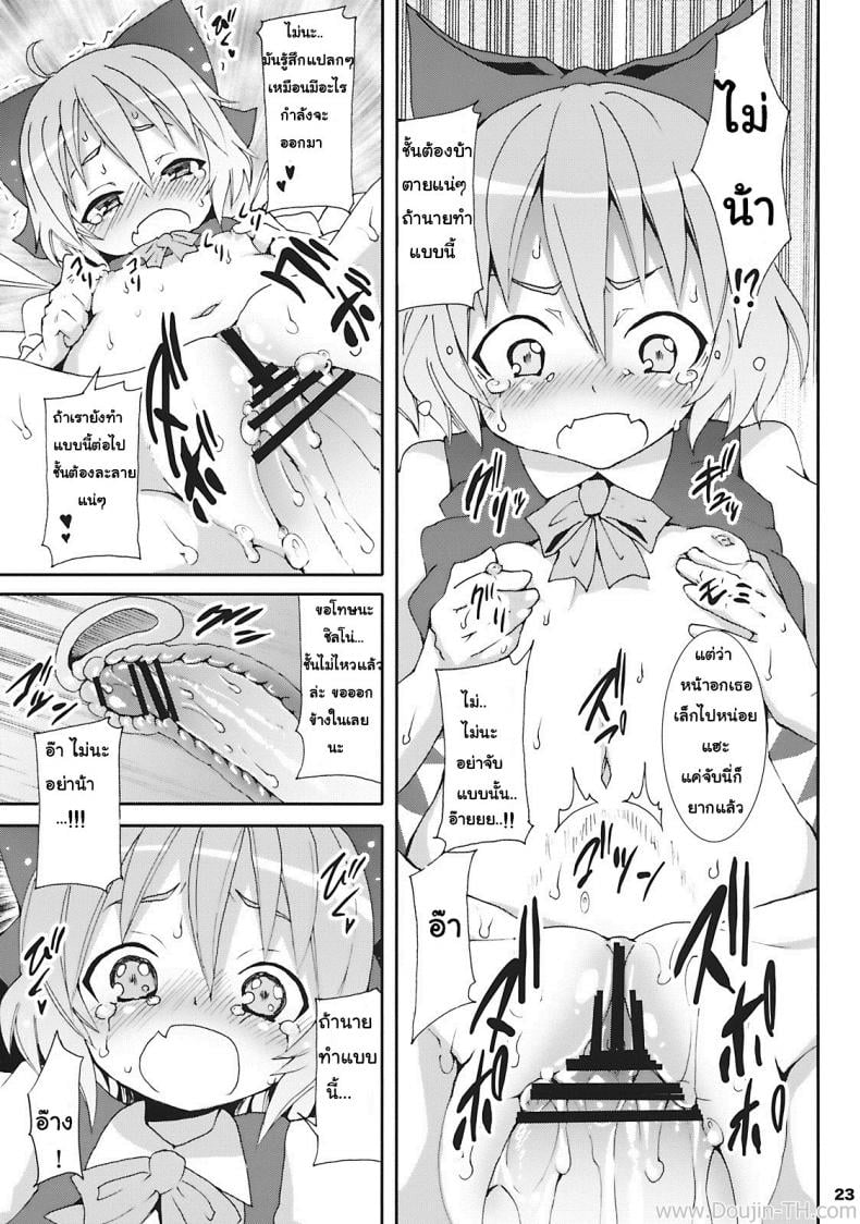 เมื่อคิลโน่มาอยู่บ้านของผม [Nounai Kanojo (Kishiri Toworu)] Cirno ga Ouchi ni Yattekita! (Touhou Project) – เมื่อคิลโน่มาอยู่บ้านของผม [Nounai Kanojo (Kishiri Toworu)] Cirno ga Ouchi ni Yattekita! (Touhou Project) – ตอนที่ 1 หน้า 19