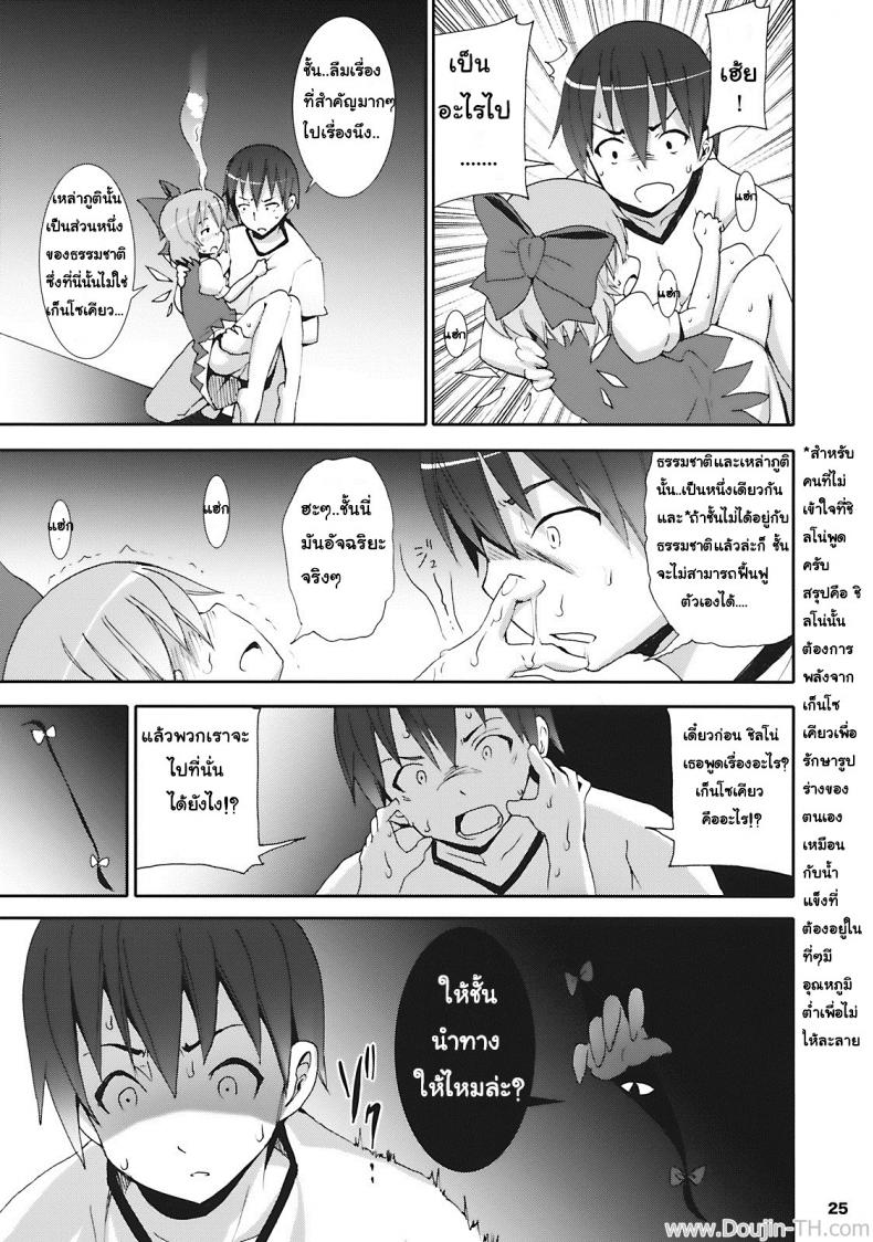เมื่อคิลโน่มาอยู่บ้านของผม [Nounai Kanojo (Kishiri Toworu)] Cirno ga Ouchi ni Yattekita! (Touhou Project) – เมื่อคิลโน่มาอยู่บ้านของผม [Nounai Kanojo (Kishiri Toworu)] Cirno ga Ouchi ni Yattekita! (Touhou Project) – ตอนที่ 1 หน้า 21
