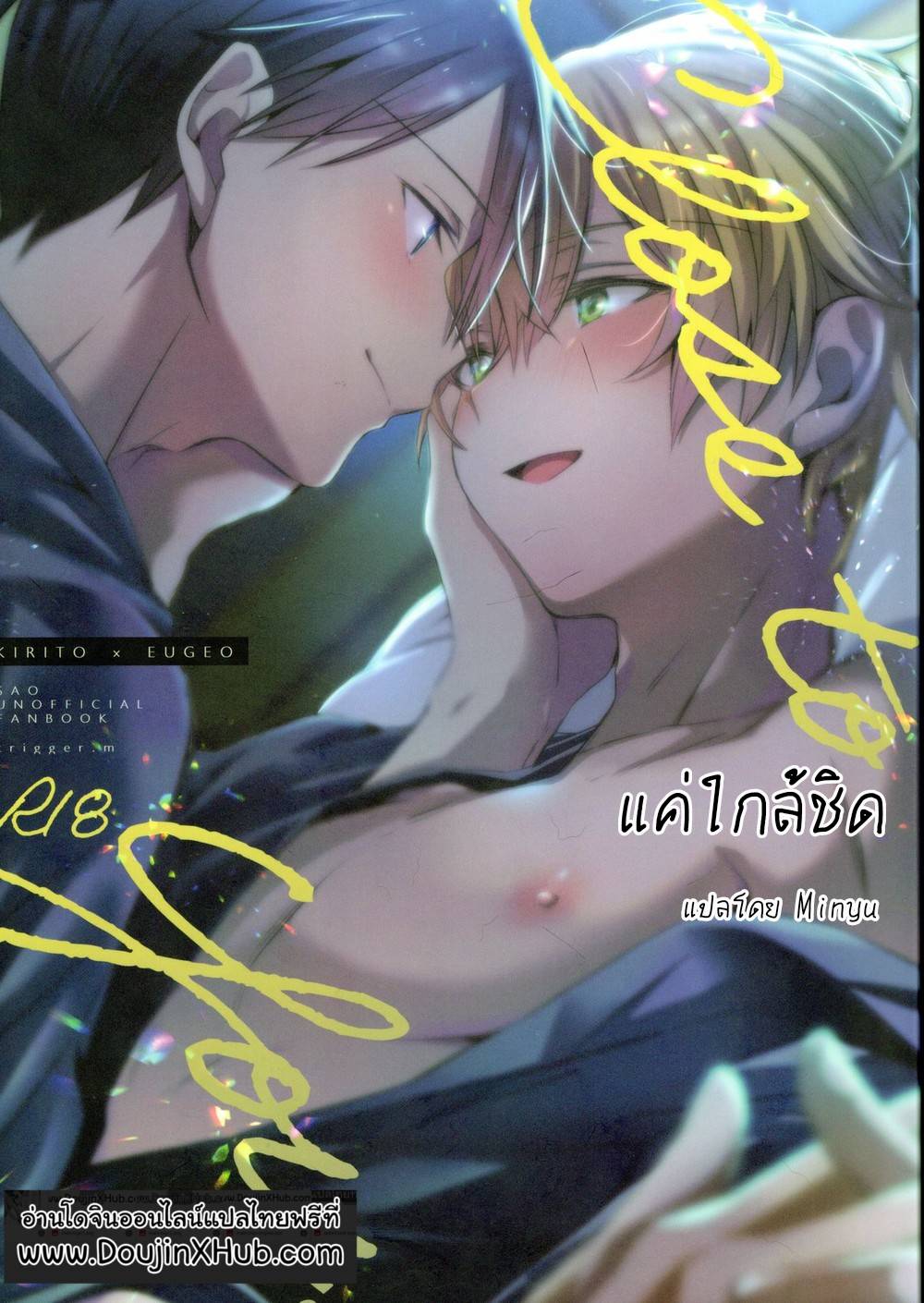 แค่ใกล้ชิด [trigger.m (Emu Emuo)] Close to you – Sword Art Online – แค่ใกล้ชิด [trigger.m (Emu Emuo)] Close to you – Sword Art Online – ตอนที่ 1 หน้า 1