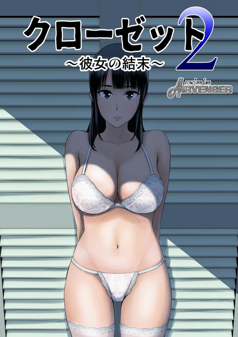 คนที่ใช่ได้แค่มอง [Yamakumo] Closet Kanojo no Ketsumatsu – คนที่ใช่ได้แค่มอง [Yamakumo] Closet Kanojo no Ketsumatsu – ตอนที่ 2.1 หน้า 1