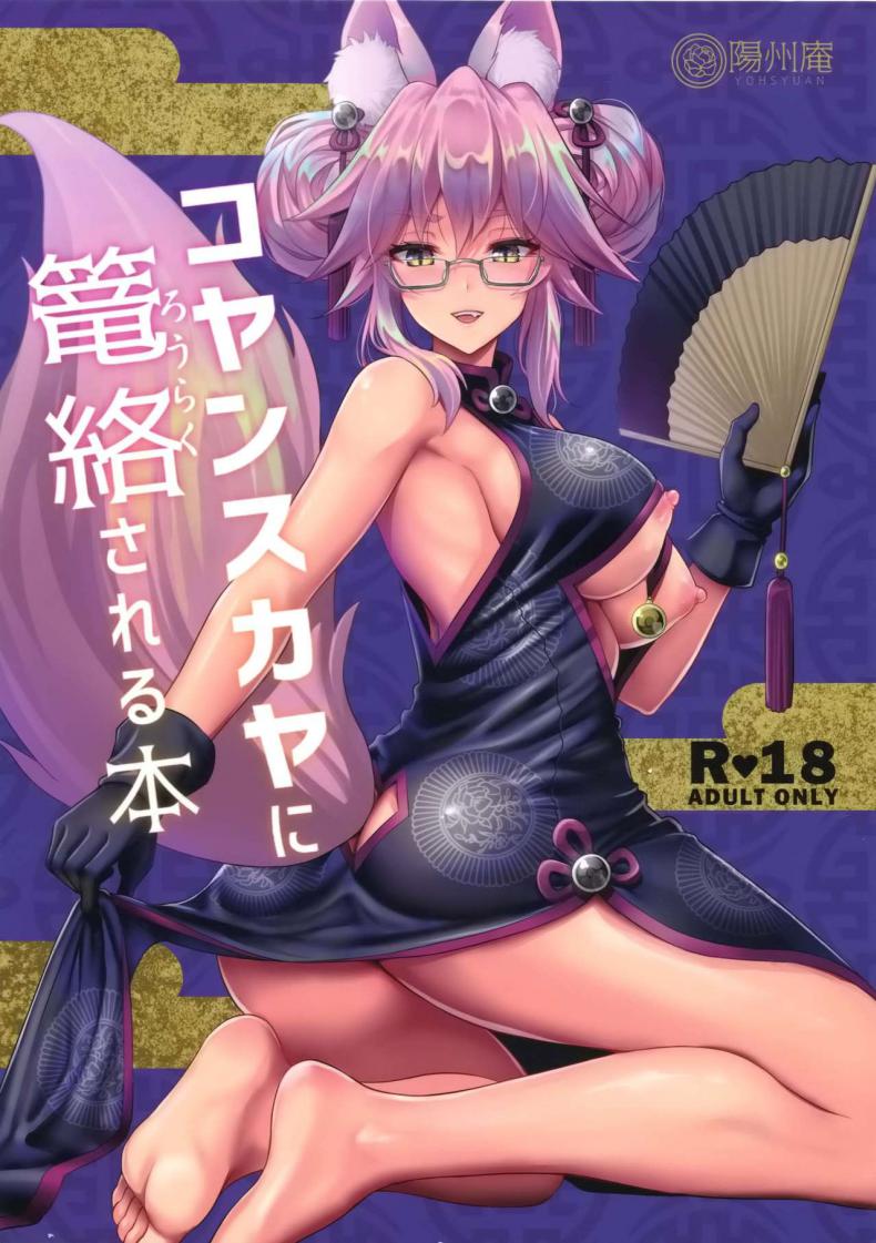 คนในไม่บอก คนนอกไม่รู้ (C95) [Yohsyuan (Son Yohsyu)] Cojanskaya ni Rouraku Sareru Hon A Story About Being Enticed By Cojanskaya (FateGrand Order) – คนในไม่บอก คนนอกไม่รู้ (C95) [Yohsyuan (Son Yohsyu)] Cojanskaya ni Rouraku Sareru Hon A Story About Being Enticed By Cojanskaya (FateGrand Order) – ตอนที่ 1 หน้า 1