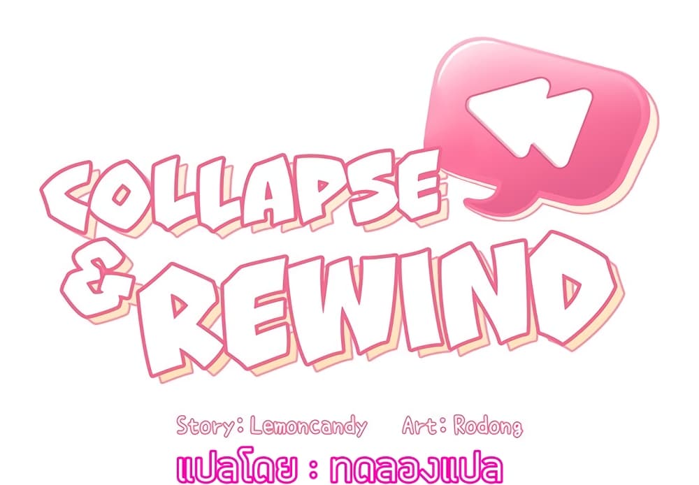 Collapse & Rewind – Collapse & Rewind – ตอนที่ 7 หน้า 2