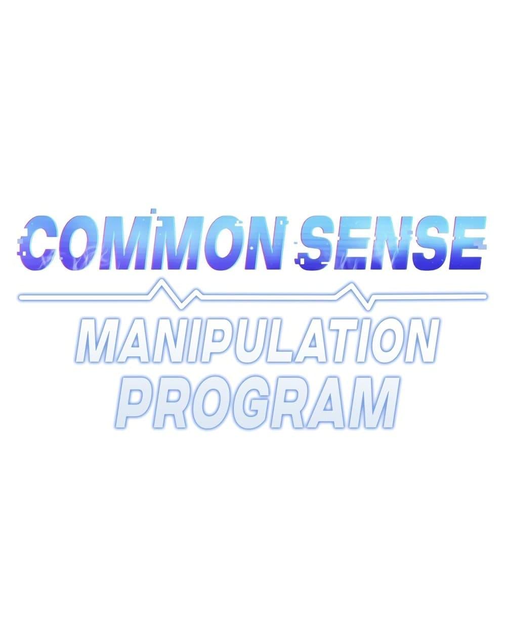 Common Sense Manipulation Program – Common Sense Manipulation Program – ตอนที่ 14 หน้า 1