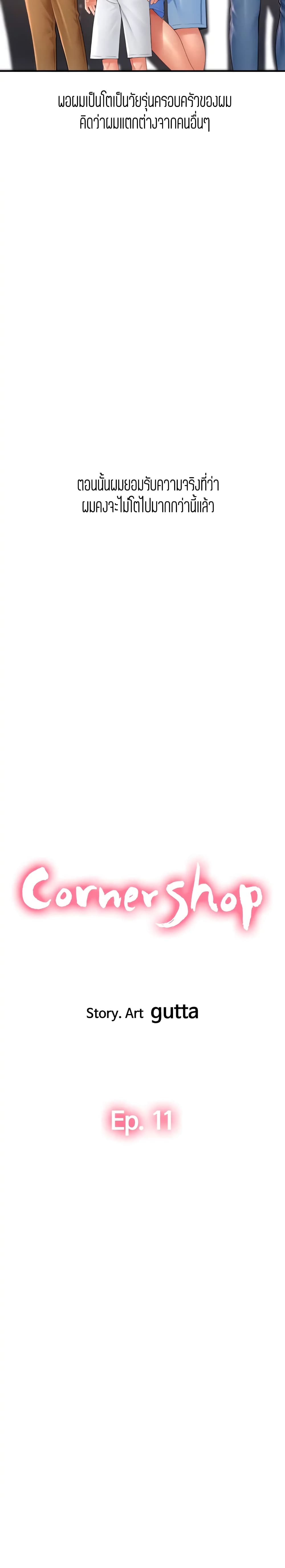 Corner Shop – Corner Shop – ตอนที่ 11 หน้า 3