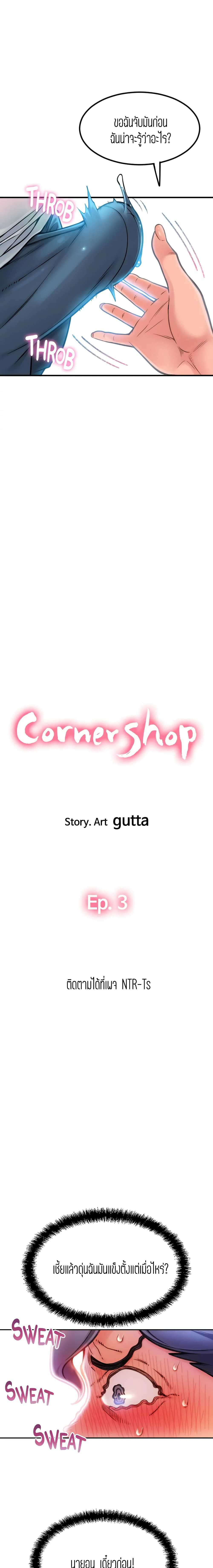 Corner Shop – Corner Shop – ตอนที่ 3 หน้า 3