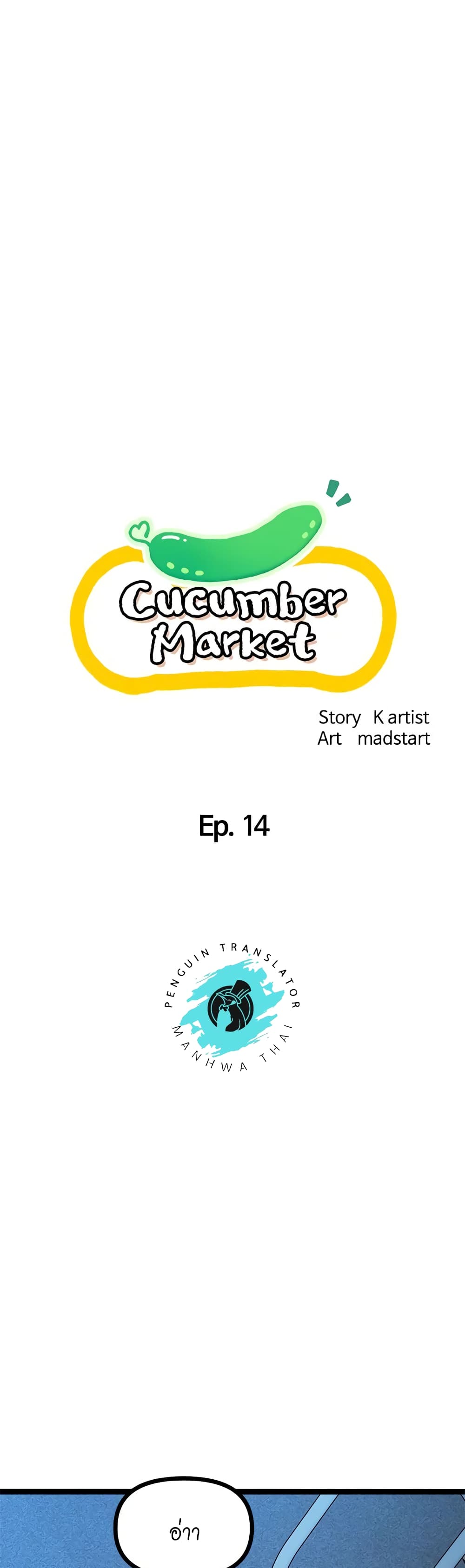 Cucumber Market – Cucumber Market – ตอนที่ 14 หน้า 1