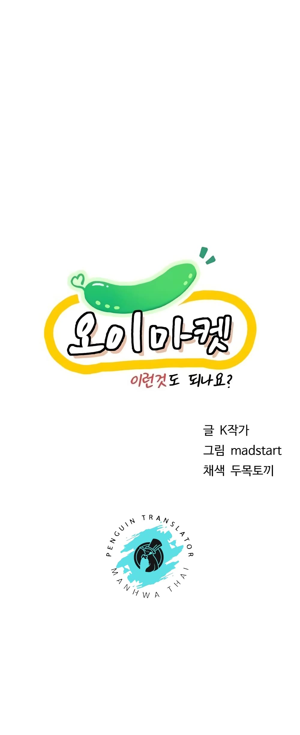 Cucumber Market – Cucumber Market – ตอนที่ 17 หน้า 1
